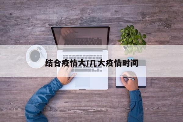 结合疫情大/几大疫情时间