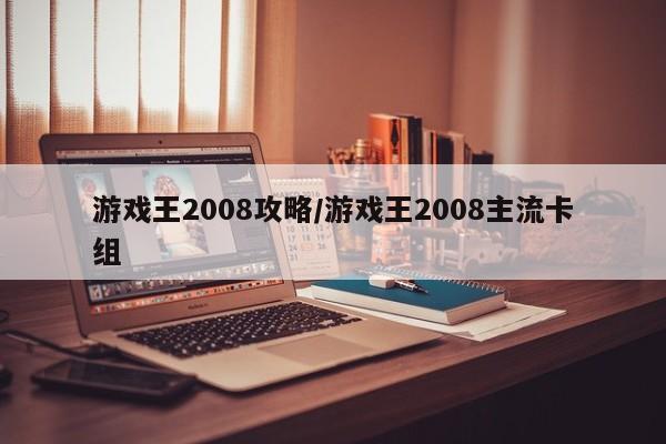 游戏王2008攻略/游戏王2008主流卡组