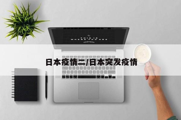 日本疫情二/日本突发疫情