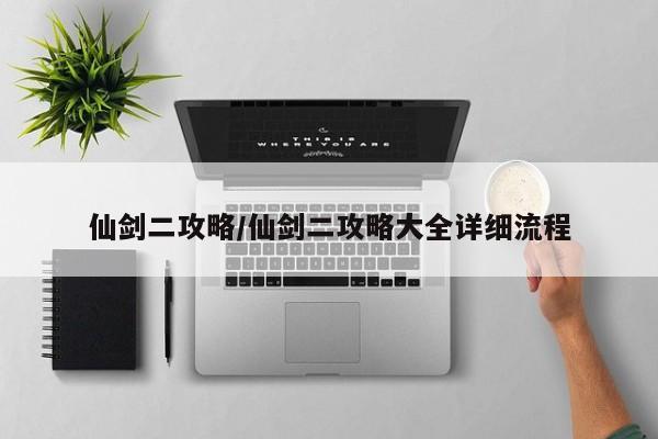 仙剑二攻略/仙剑二攻略大全详细流程