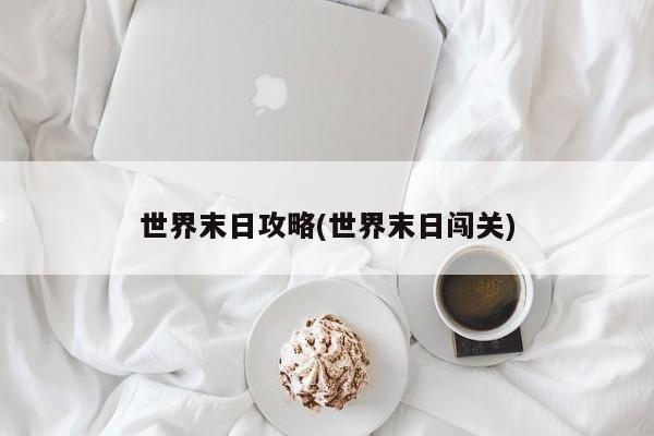 世界末日攻略(世界末日闯关)
