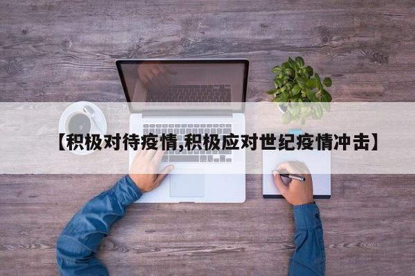 【积极对待疫情,积极应对世纪疫情冲击】