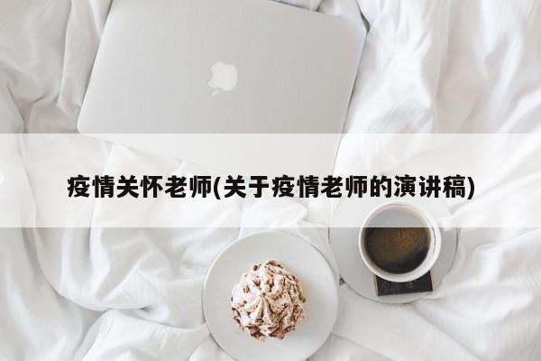 疫情关怀老师(关于疫情老师的演讲稿)