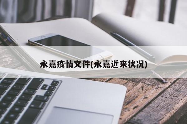 永嘉疫情文件(永嘉近来状况)