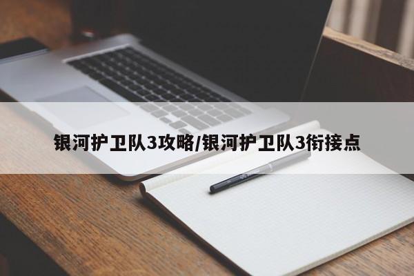 银河护卫队3攻略/银河护卫队3衔接点