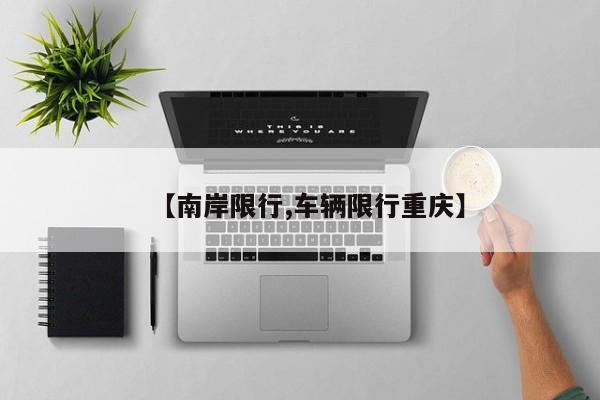 【南岸限行,车辆限行重庆】