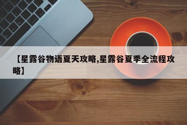 【星露谷物语夏天攻略,星露谷夏季全流程攻略】