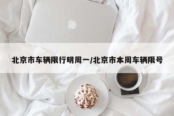 北京市车辆限行明周一/北京市本周车辆限号