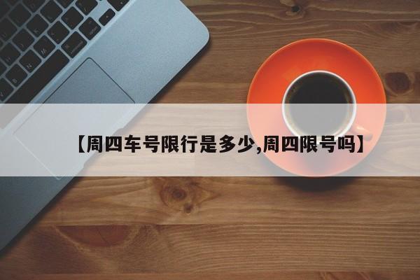 【周四车号限行是多少,周四限号吗】