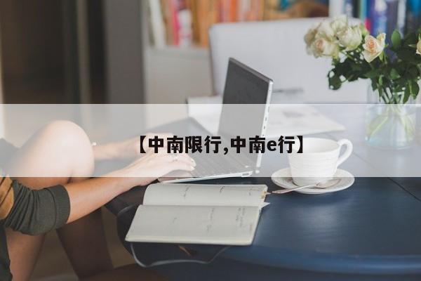 【中南限行,中南e行】