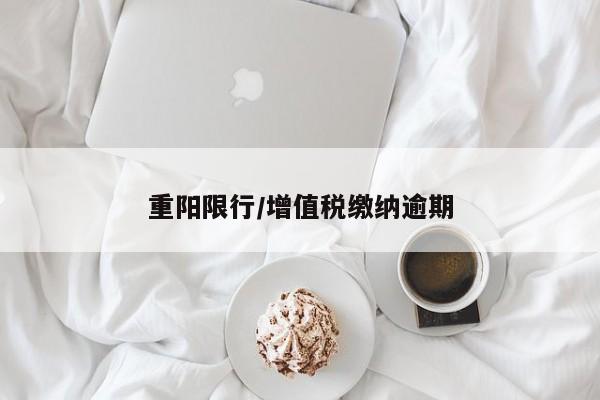 重阳限行/增值税缴纳逾期