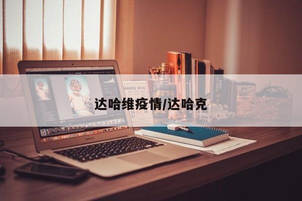 达哈维疫情/达哈克