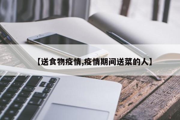 【送食物疫情,疫情期间送菜的人】