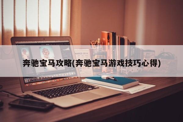 奔驰宝马攻略(奔驰宝马游戏技巧心得)