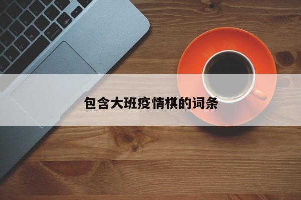 包含大班疫情棋的词条