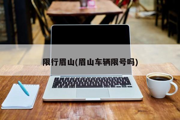 限行眉山(眉山车辆限号吗)