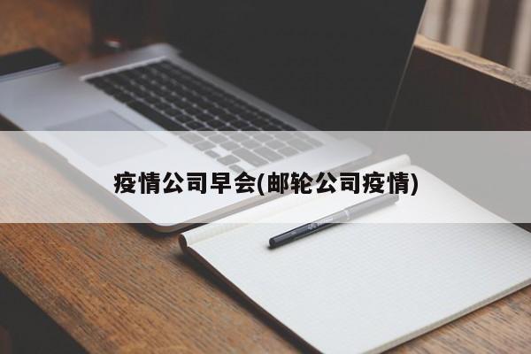 疫情公司早会(邮轮公司疫情)