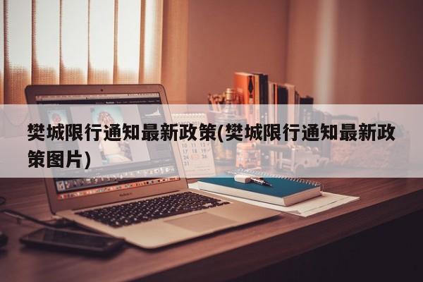 樊城限行通知最新政策(樊城限行通知最新政策图片)