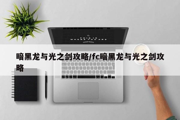 暗黑龙与光之剑攻略/fc暗黑龙与光之剑攻略