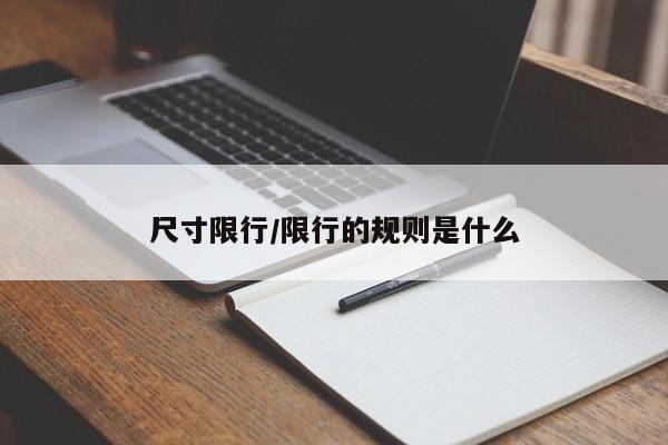 尺寸限行/限行的规则是什么