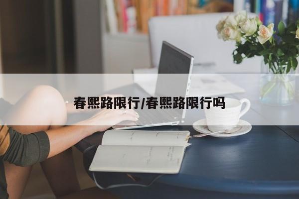 春熙路限行/春熙路限行吗