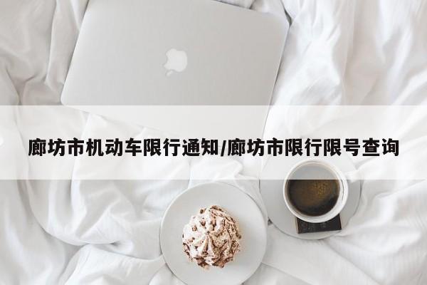 廊坊市机动车限行通知/廊坊市限行限号查询