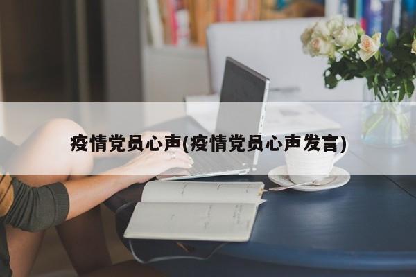 疫情党员心声(疫情党员心声发言)