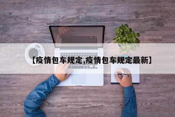 【疫情包车规定,疫情包车规定最新】