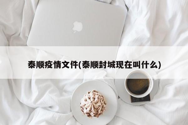 泰顺疫情文件(泰顺封城现在叫什么)