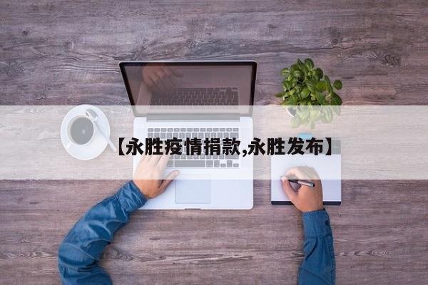 【永胜疫情捐款,永胜发布】
