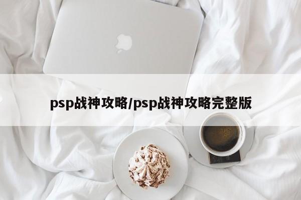 psp战神攻略/psp战神攻略完整版