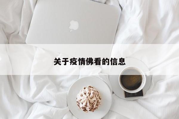 关于疫情佛看的信息