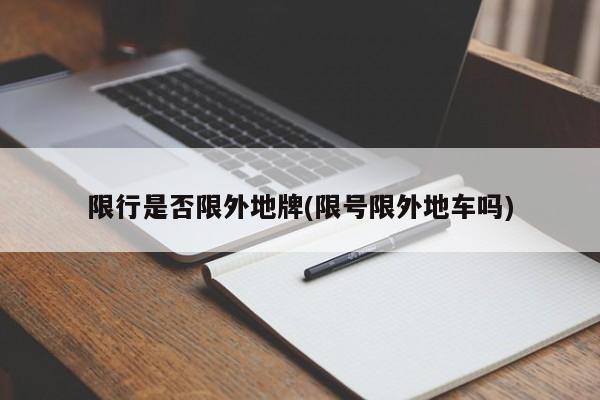 限行是否限外地牌(限号限外地车吗)