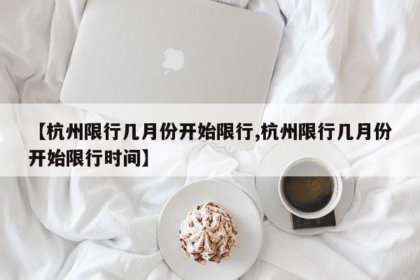 【杭州限行几月份开始限行,杭州限行几月份开始限行时间】