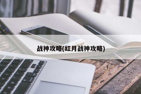 战神攻略(红月战神攻略)
