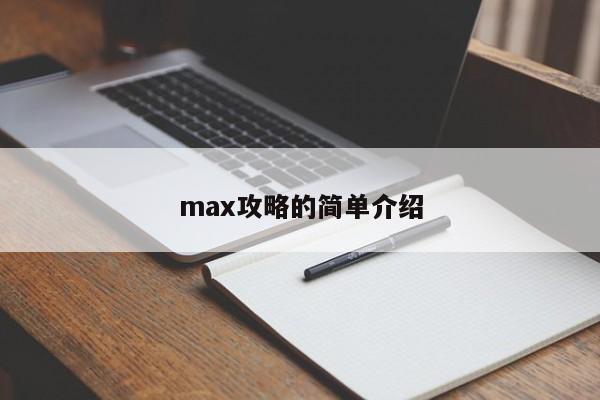 max攻略的简单介绍