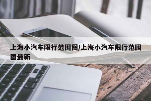 上海小汽车限行范围图/上海小汽车限行范围图最新