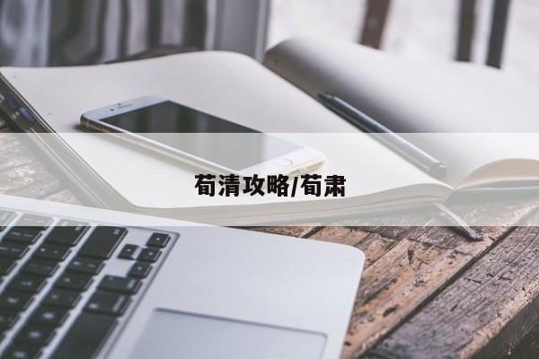 荀清攻略/荀肃