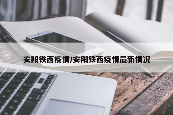 安阳铁西疫情/安阳铁西疫情最新情况