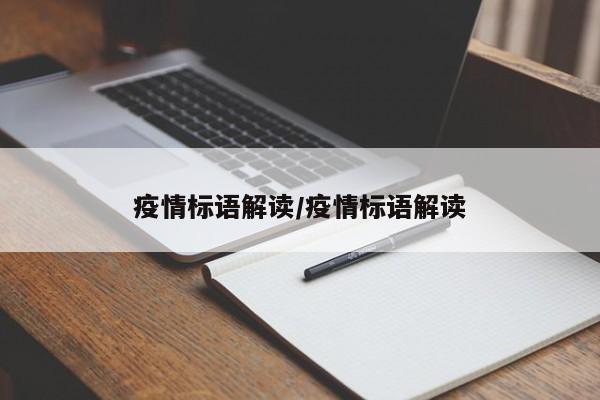 疫情标语解读/疫情标语解读