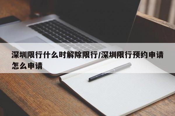 深圳限行什么时解除限行/深圳限行预约申请怎么申请