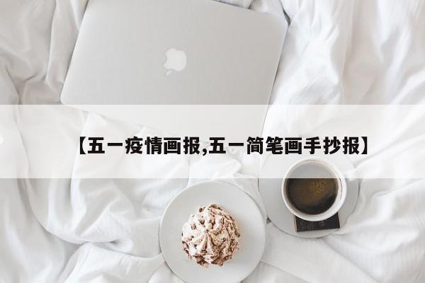 【五一疫情画报,五一简笔画手抄报】