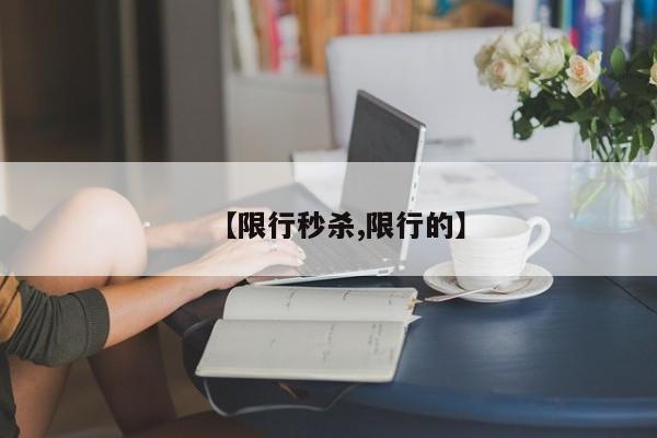 【限行秒杀,限行的】