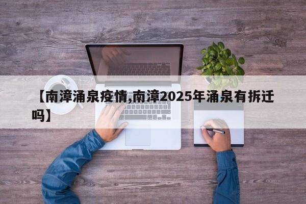 【南漳涌泉疫情,南漳2025年涌泉有拆迁吗】