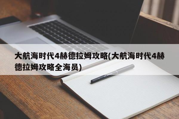 大航海时代4赫德拉姆攻略(大航海时代4赫德拉姆攻略全海员)