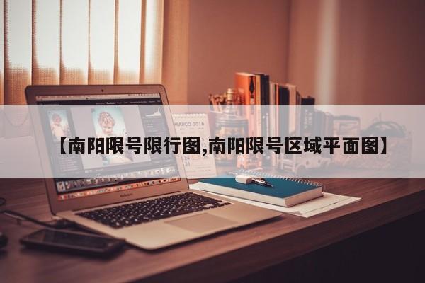 【南阳限号限行图,南阳限号区域平面图】