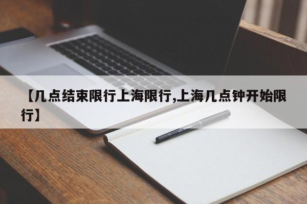 【几点结束限行上海限行,上海几点钟开始限行】