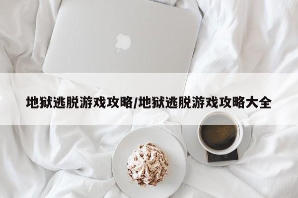 地狱逃脱游戏攻略/地狱逃脱游戏攻略大全