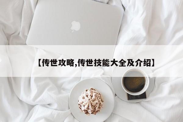 【传世攻略,传世技能大全及介绍】