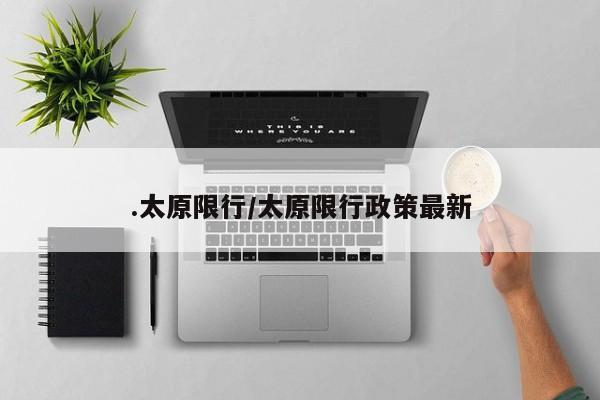 .太原限行/太原限行政策最新